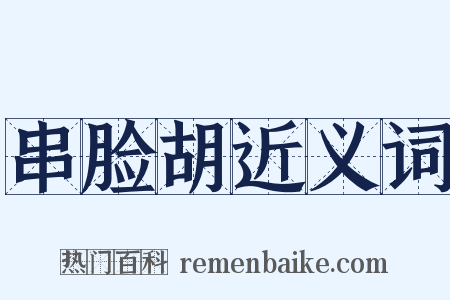 串脸胡近义词是什么意思的图片
